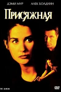 Присяжная Присяжная