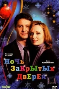 Ночь закрытых дверей Ночь закрытых дверей