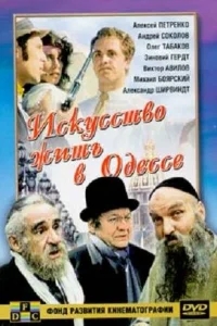 Искусство жить в Одессе Искусство жить в Одессе