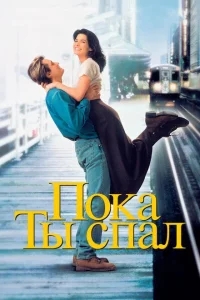 Пока ты спал Пока ты спал