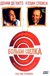 Большая сделка Большая сделка