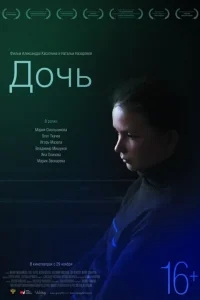 Дочь Дочь