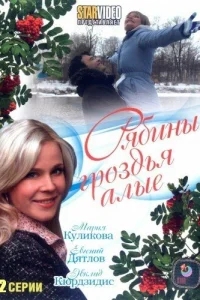 Рябины гроздья алые Рябины гроздья алые