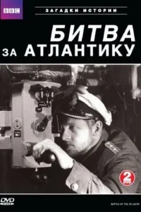 BBC: Битва за Атлантику BBC: Битва за Атлантику