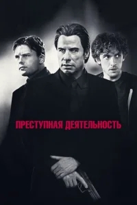 Преступная деятельность Преступная деятельность