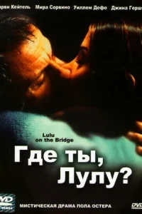 Где ты, Лулу? Где ты, Лулу?