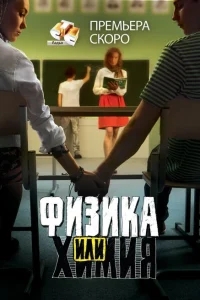 Физика или химия Физика или химия