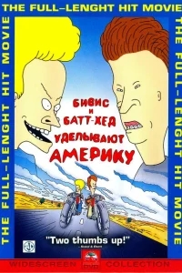 Бивис и Батт-Хед уделывают Америку Бивис и Батт-Хед уделывают Америку
