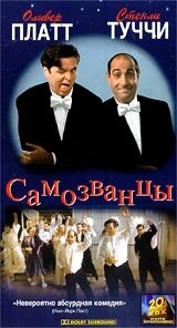 Самозванцы Самозванцы