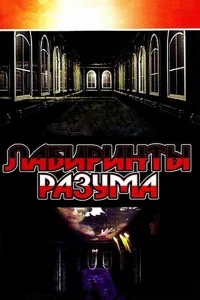 Лабиринты разума Лабиринты разума