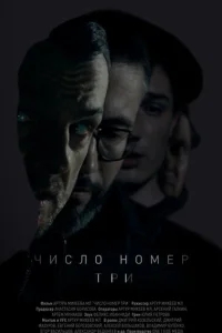 Число номер три Число номер три