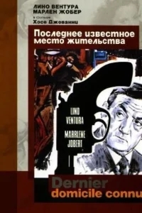 Последнее известное место жительства Последнее известное место жительства