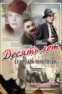 Десять лет без права переписки Десять лет без права переписки