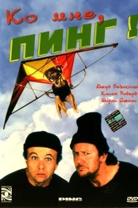Ко мне, Пинг! Ко мне, Пинг!