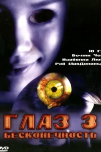 Глаз 3: Бесконечность Глаз 3: Бесконечность