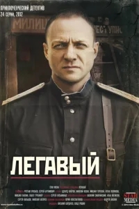 Легавый Легавый