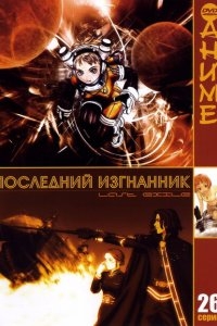 Последний изгнанник Последний изгнанник