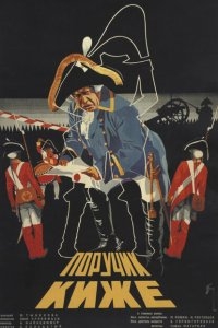 Поручик Киже Поручик Киже