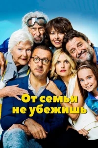 От семьи не убежишь От семьи не убежишь