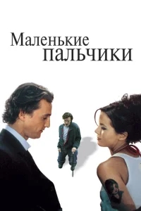Маленькие пальчики Маленькие пальчики