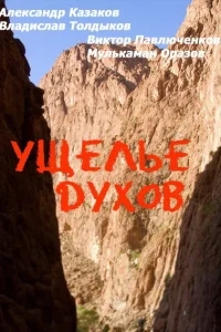 Ущелье духов Ущелье духов