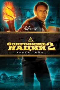 Сокровище нации: Книга Тайн Сокровище нации: Книга Тайн