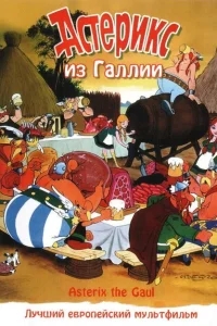 Астерикс из Галлии Астерикс из Галлии