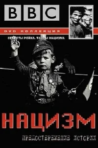 BBC: Нацизм — Предостережение истории BBC: Нацизм — Предостережение истории