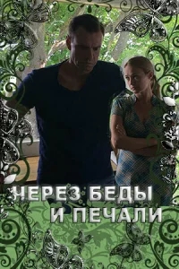 Через беды и печали Через беды и печали