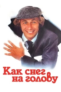 Как снег на голову Как снег на голову