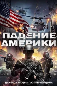 Падение Америки Падение Америки
