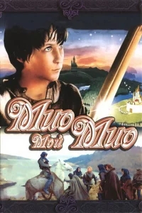 Мио, мой Мио Мио, мой Мио