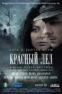 Красный лёд. Сага о хантах Красный лёд. Сага о хантах