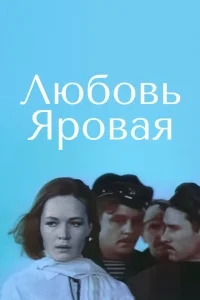Любовь Яровая Любовь Яровая