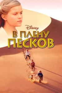 В плену песков В плену песков