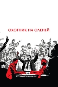 Охотник на оленей Охотник на оленей