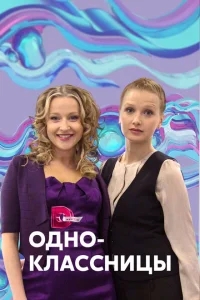 Одноклассницы Одноклассницы