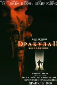 Дракула 2: Вознесение Дракула 2: Вознесение
