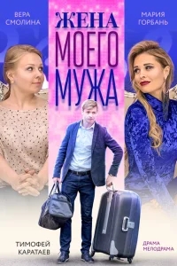 Жена моего мужа Жена моего мужа
