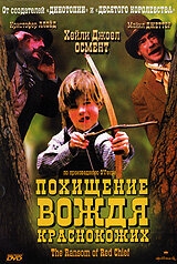 Похищение вождя краснокожих Похищение вождя краснокожих