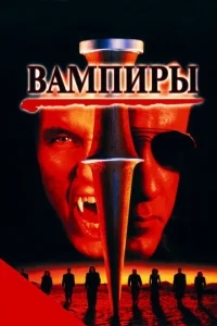 Вампиры Вампиры