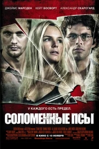 Соломенные псы Соломенные псы