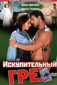 Искупительный грех Искупительный грех