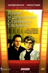 Будни и праздники Серафимы Глюкиной Будни и праздники Серафимы Глюкиной