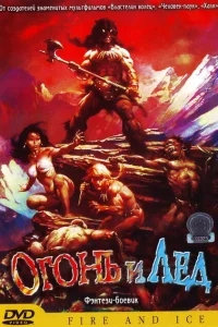 Огонь и лед Огонь и лед