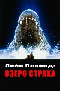 Лэйк Плэсид: Озеро страха Лэйк Плэсид: Озеро страха