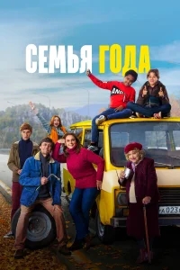 Семья года Семья года