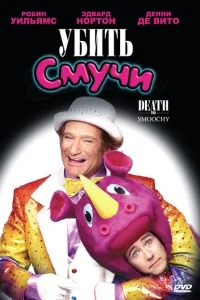 Убить Смучи Убить Смучи