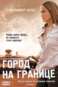 Город на границе Город на границе