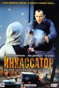 Инкассатор Инкассатор